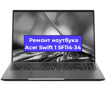 Чистка от пыли и замена термопасты на ноутбуке Acer Swift 1 SF114-34 в Перми